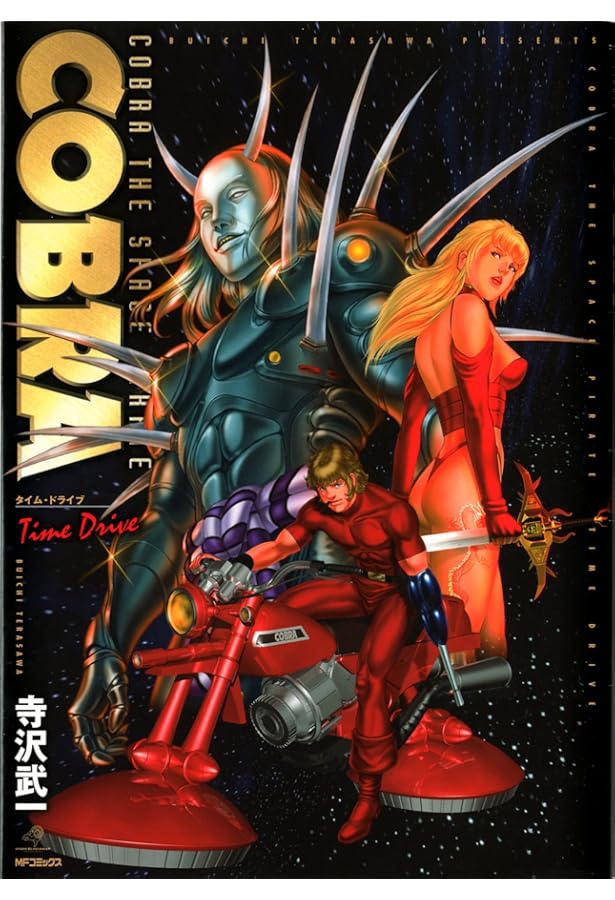 Amazon.co.jp: COBRA タイム・ドライブ (MFコミックス) : 寺沢 武一: 本